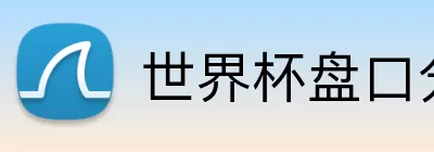 世界杯盘口分析 Logo